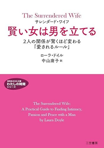 サレンダード・ワイフ 賢い女は男を立てる (知的生きかた文庫)