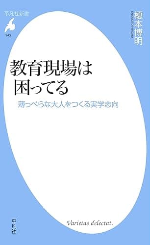 教育現場は困ってる (平凡社新書0943)