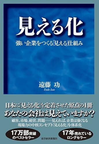 見える化―強い企業をつくる「見える」仕組み