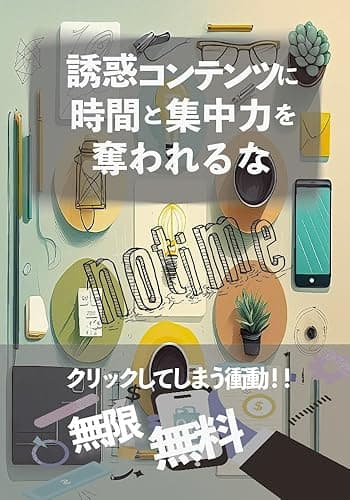 誘惑コンテンツに時間と集中力を奪われるな