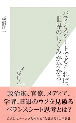 バランスシートで考えれば、世界のしくみが分かる (光文社新書)
