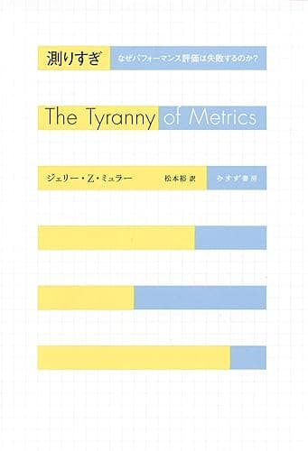 測りすぎ――なぜパフォーマンス評価は失敗するのか?