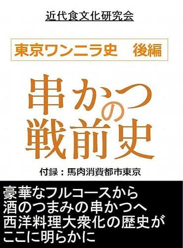 串かつの戦前史