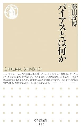 バイアスとは何か (ちくま新書)