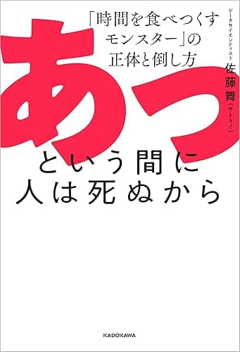 あっという間に人は死ぬから 「時間を食べつくすモンスター」の正体と倒し方