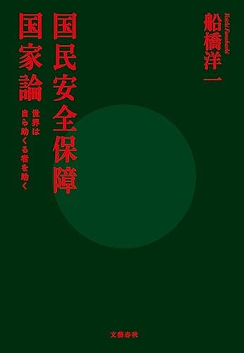 国民安全保障国家論 世界は自ら助くる者を助く (文春e-book)
