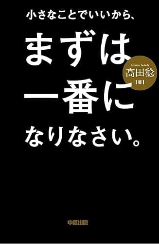 小さなことでいいから、まずは一番になりなさい。 (中経出版)