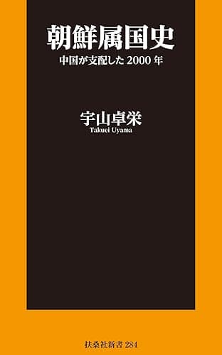朝鮮属国史 中国が支配した2000年 (扶桑社BOOKS新書)