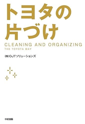 トヨタの片づけ (中経出版)
