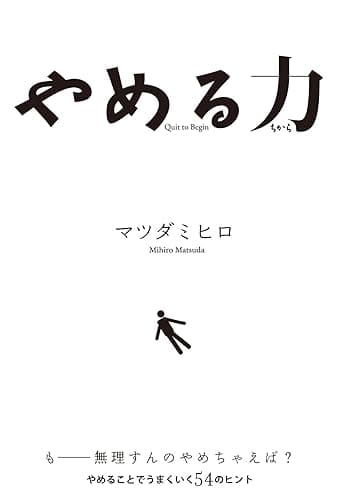 やめる力 (中経出版)