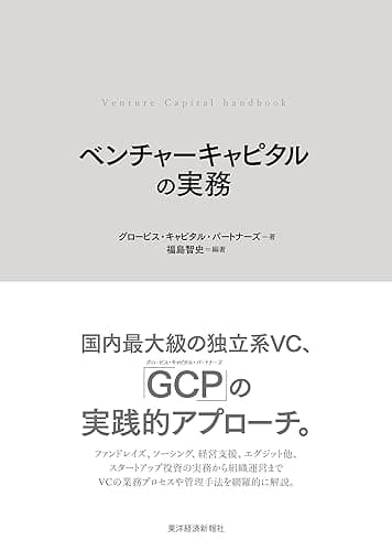 ベンチャーキャピタルの実務