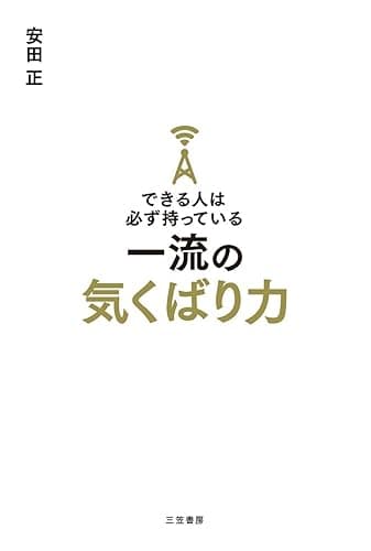 できる人は必ず持っている一流の気くばり力―――評価も、人望も、お金も引き寄せる (三笠書房 電子書籍)