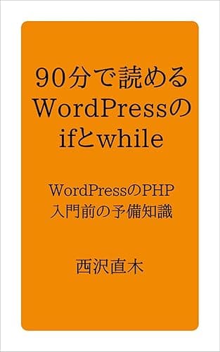 90分で読める!WordPressテンプレートのifとwhile