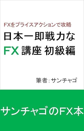 日本一即戦力なFX講座 初級編: FXをプライスアクションで攻略