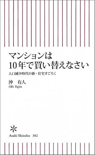 マンションは10年で買い替えなさい 人口減少時代の新・住宅すごろく (朝日新書)