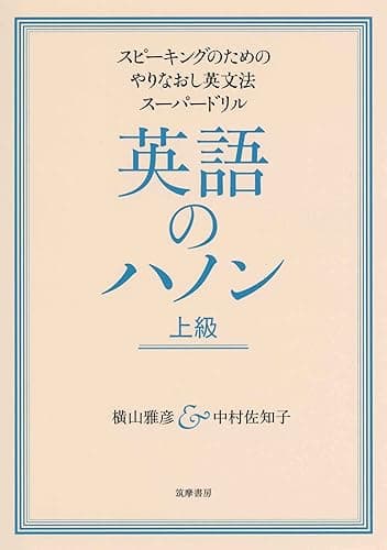 英語のハノン 上級 ──スピーキングのためのやりなおし英文法スーパードリル