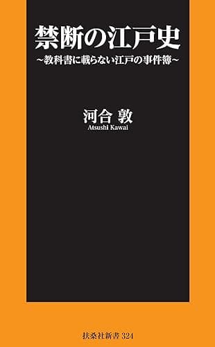 禁断の江戸史~教科書に載らない江戸の事件簿~【電子限定特典付き】 (扶桑社BOOKS新書)