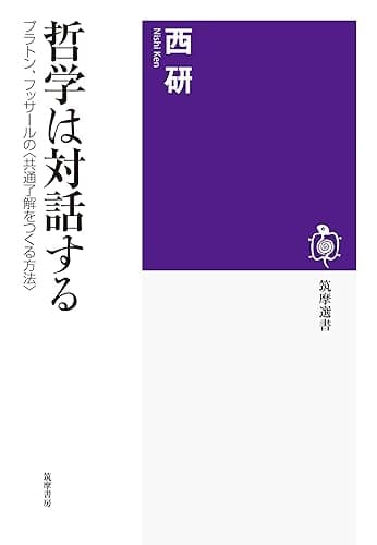 哲学は対話する ──プラトン、フッサールの〈共通了解をつくる方法〉 (筑摩選書)