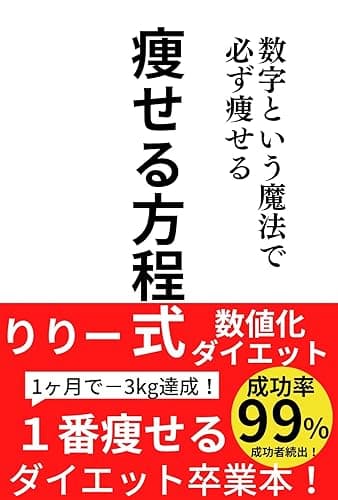 痩せる方程式 数字という魔法で必ず痩せる: 1番痩せるダイエット卒業本!驚愕99%の成功率!ダイエットは数値化する!ダイエット成功シリーズ!