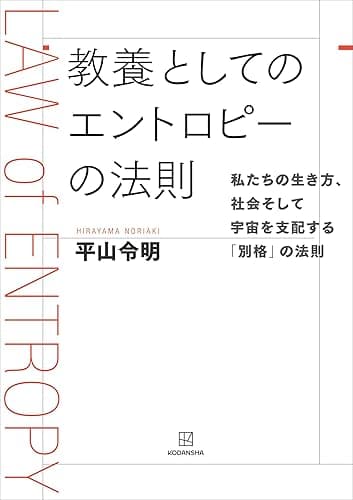教養としてのエントロピーの法則 私たちの生き方、社会そして宇宙を支配する「別格」の法則