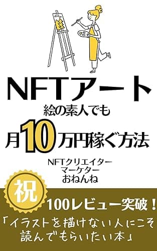 NFTアート絵の素人でも月10万円稼ぐ方法: NFT界で絵が描けないことはたいした問題じゃない!? (おねんね書房)
