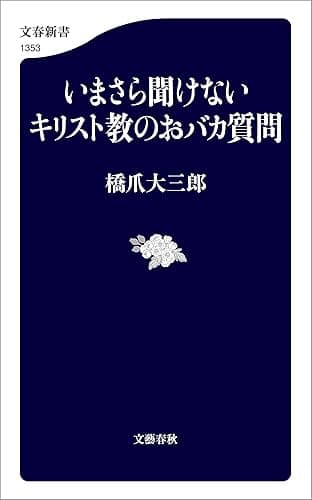 いまさら聞けないキリスト教のおバカ質問 (文春新書)