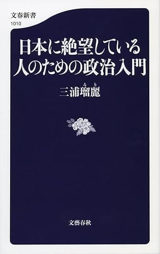 日本に絶望している人のための政治入門 (文春新書)