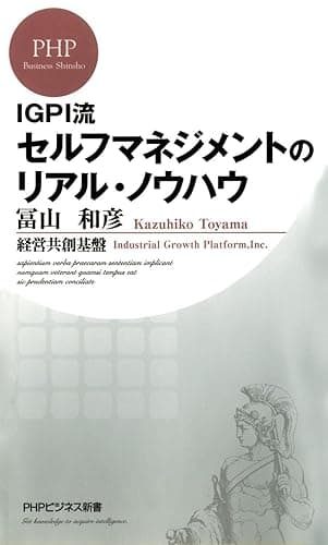 IGPI流 セルフマネジメントのリアル・ノウハウ