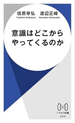 意識はどこからやってくるのか (ハヤカワ新書)