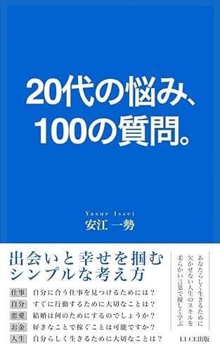 20代の悩み、100の質問。 (ルーチェ出版)