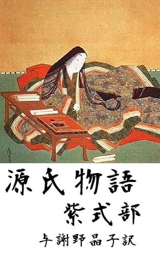 源氏物語 全編 与謝野晶子訳