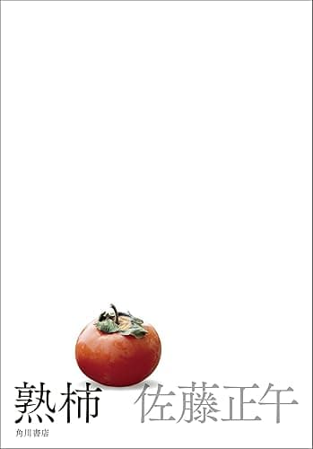 熟柿 (角川書店単行本)