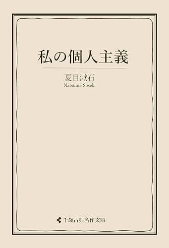 私の個人主義 夏目漱石集 (古典名作文庫)