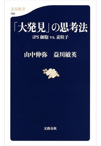 「大発見」の思考法 iPS細胞 vs. 素粒子 (文春新書)