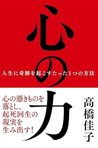 心の力: 人生に奇跡を起こすたった1つの方法 (三宝出版株式会社)