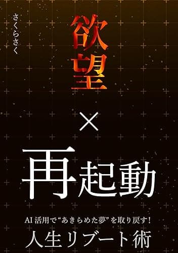 欲望×再起動: AI活用で“あきらめた"夢”を取り戻す!人生リブート術 【IT × AIで人生設計】未来を作る「欲」の覚醒