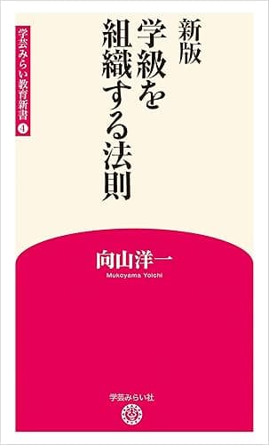 新版 学級を組織する法則 (学芸みらい教育新書 4)