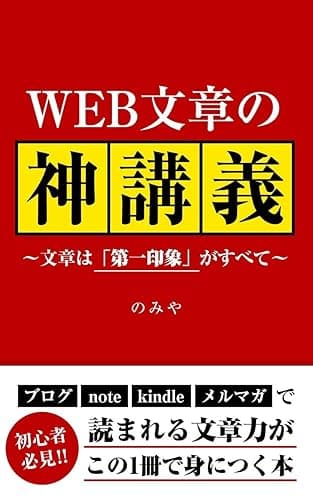 WEB文章の「神」講義: 文章は「第一印象」がすべて【WEBライター必見】 webライティング
