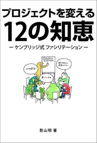 プロジェクトを変える12の知恵― ケンブリッジ式 ファシリテーション ―
