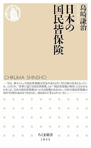 日本の国民皆保険 (ちくま新書)