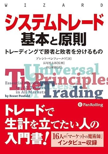 システムトレード 基本と原則: トレーディングで勝者と敗者を分けるもの