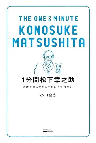 1分間松下幸之助 逆境を力に変える不屈の人生哲学77