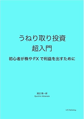 うねり取り投資 超入門: 初心者が株やFXで利益を出すために (自分年金研究室ブックス)