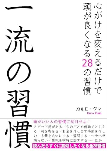 一流の習慣: 心がけを変えるだけで頭が良くなる28の習慣 一流の流儀シリーズ (JS出版)