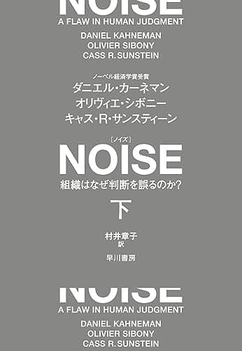 NOISE 下 組織はなぜ判断を誤るのか?