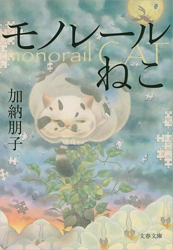 モノレールねこ (文春文庫)