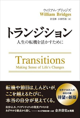 トランジション ――人生の転機を活かすために フェニックスシリーズ
