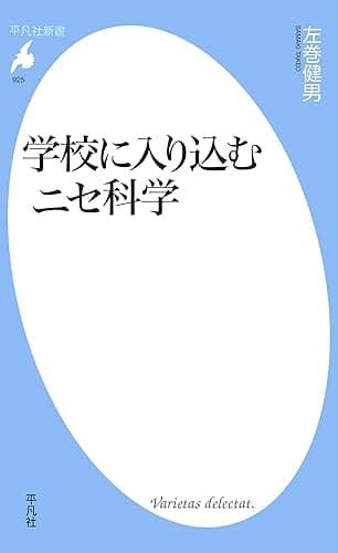 学校に入り込むニセ科学 (平凡社新書0925)