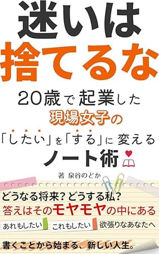 迷いは捨てるな 20歳で起業した現場女子の「したい」を「する」に変えるノート術(Laule'a出版)