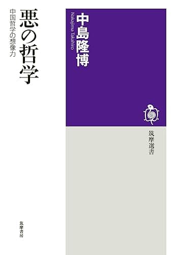 悪の哲学 ──中国哲学の想像力 (筑摩選書)